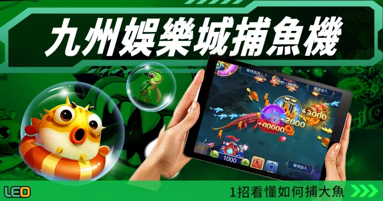 九州娛樂城捕魚機