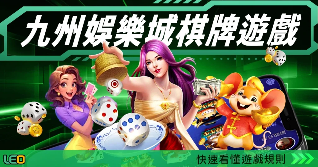 九州娛樂城棋牌遊戲