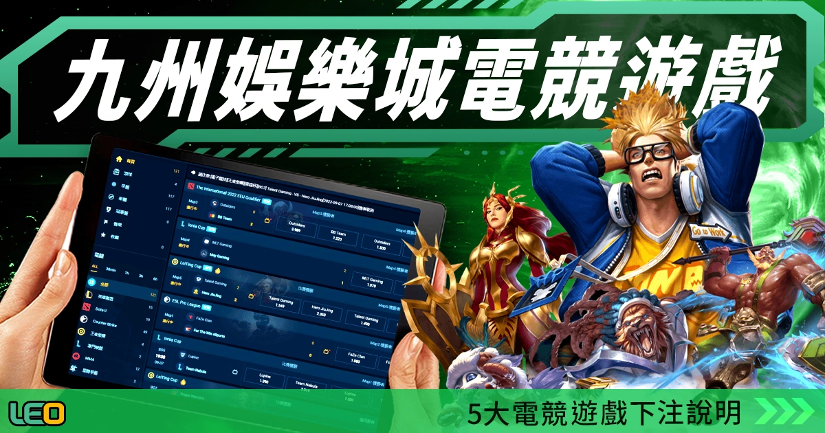 九州娛樂城電競遊戲