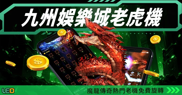 九州娛樂城老虎機電子遊戲