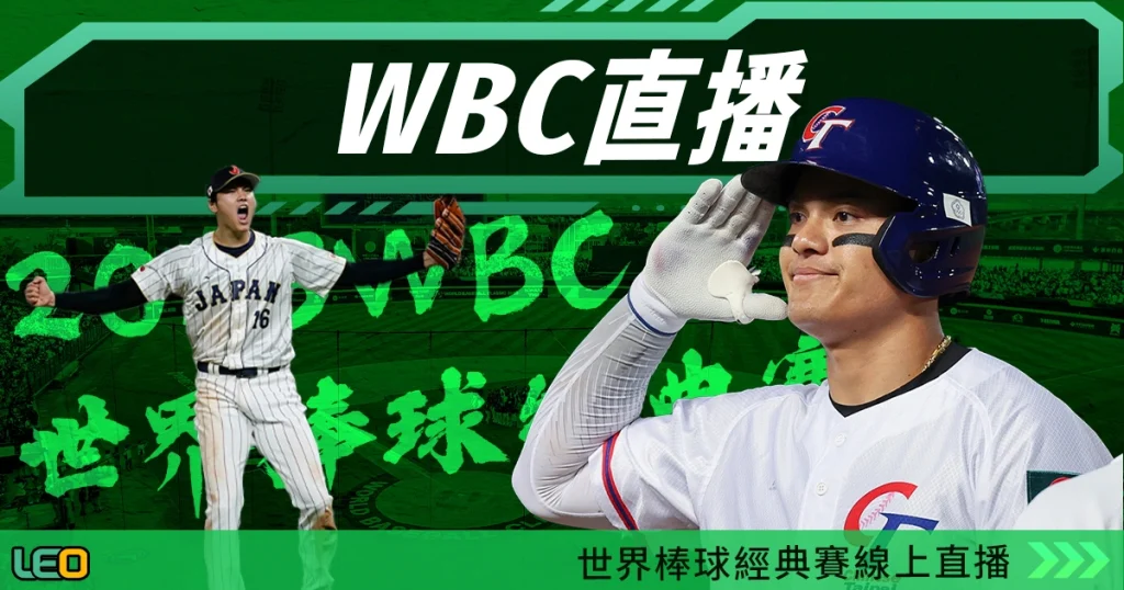 《WBC直播》世界棒球經典賽線上看live直播