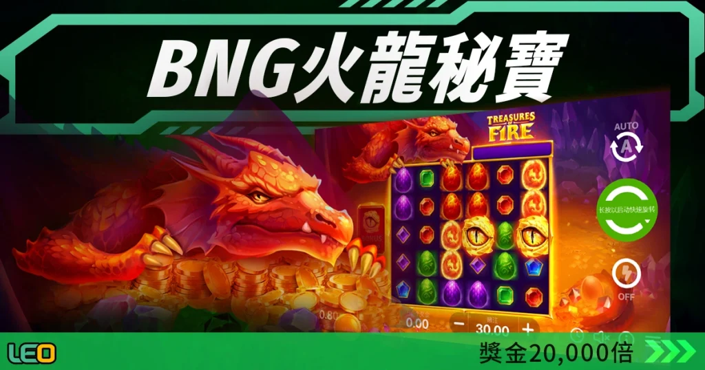 BNG試玩-火龍秘寶: 幸運奪寶 獎金20000倍 免費轉