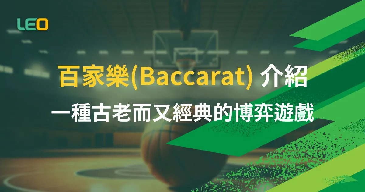 百家樂Baccarat玩法規則