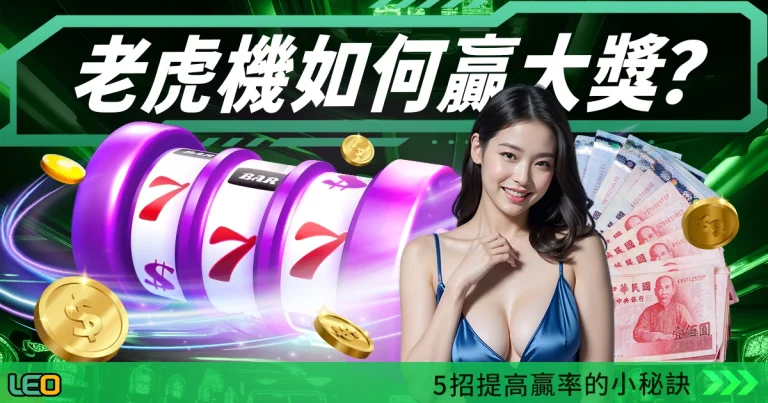 老虎機:如何贏得大獎?5招提高贏率的小秘訣