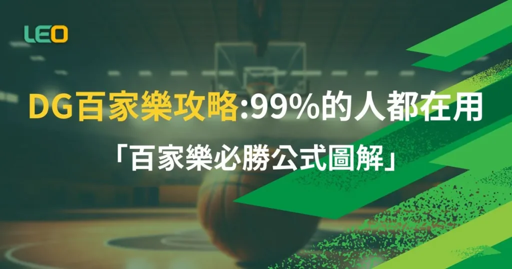 DG百家樂攻略99%的人都在利用「百家樂必勝公式圖解」