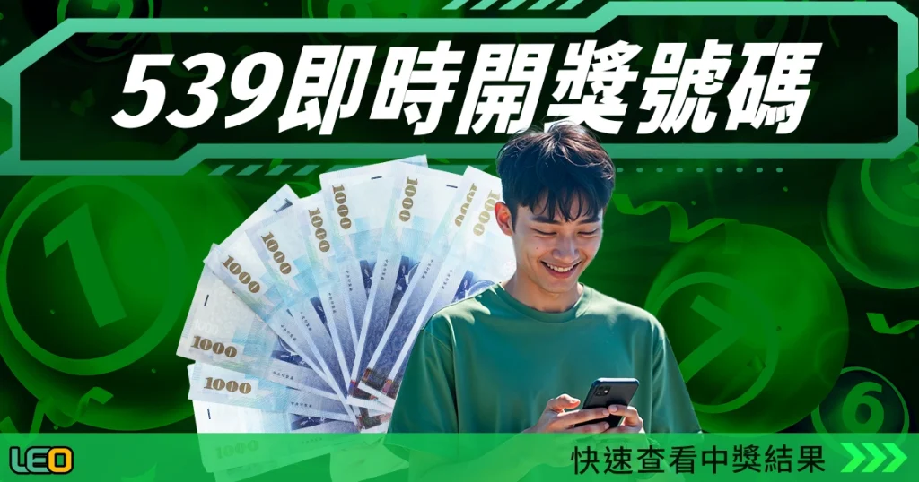 539即時開獎號碼查詢:快速查看中獎結果