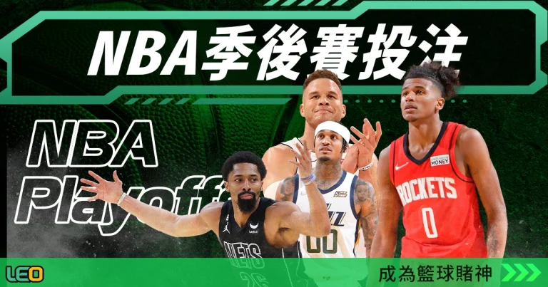 一次搞懂NBA季後賽投注教學:轉運之道,讓你成為籃球賭神!