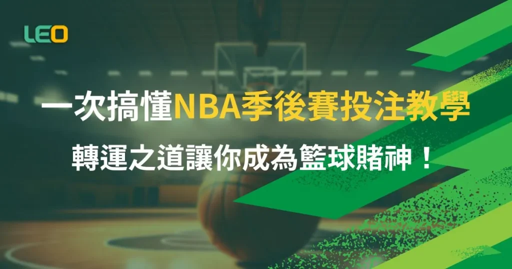 nba季後賽投注教學