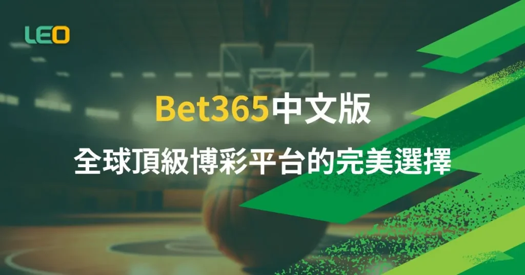 bet365中文版簡介