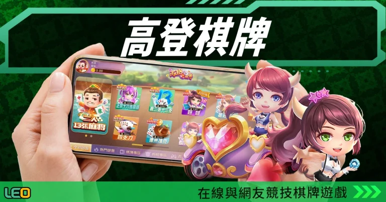 高登棋牌:讓您在線與網友競技棋牌遊戲