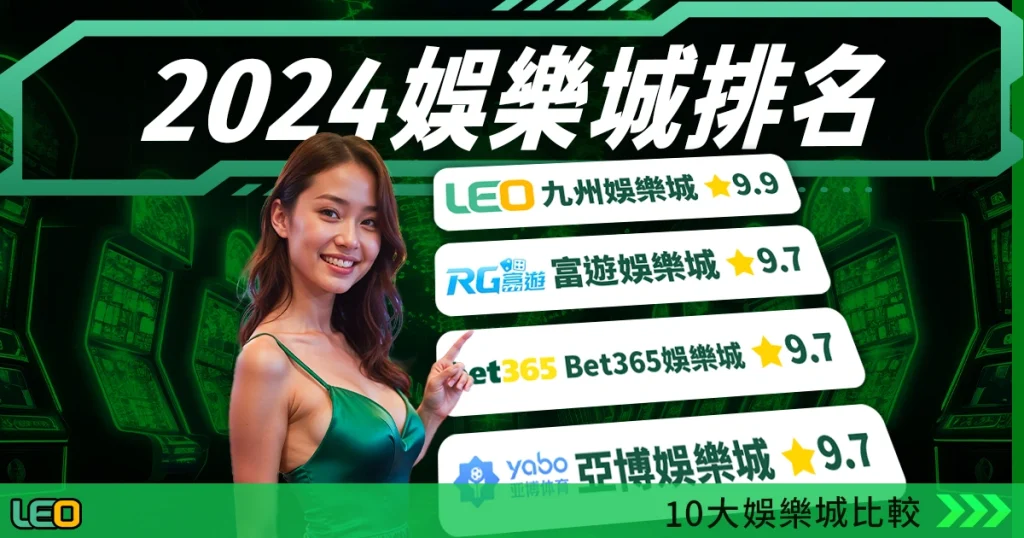 2024娛樂城最佳排名: 10大娛樂城官網比較表