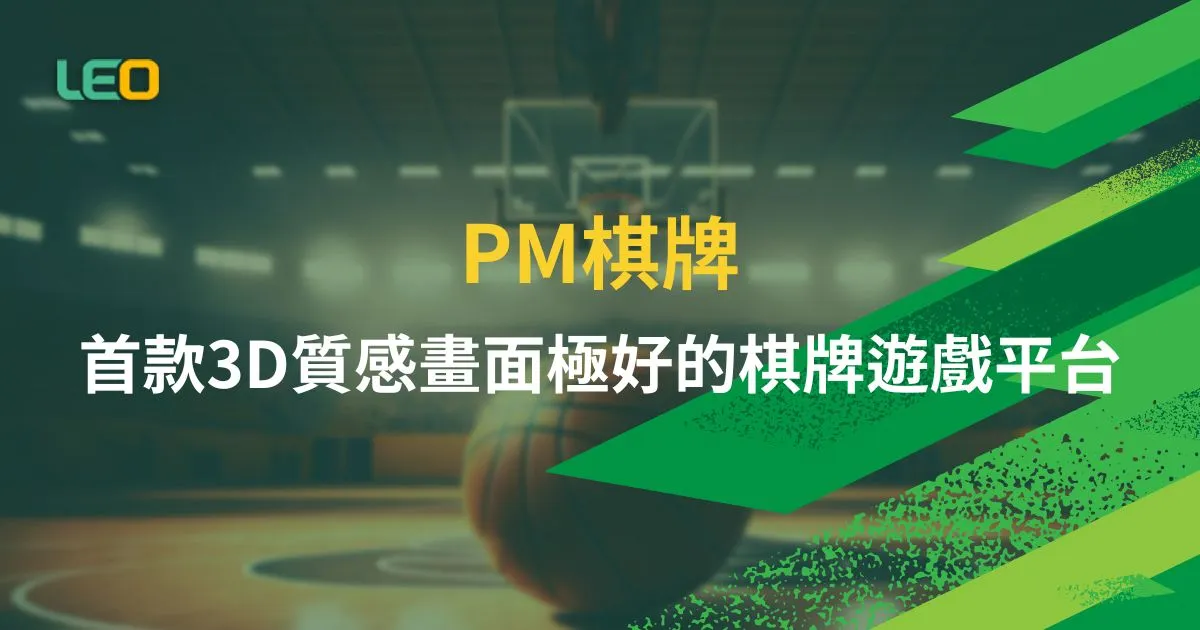 PM棋牌：首款3D質感畫面極好的棋牌遊戲平台