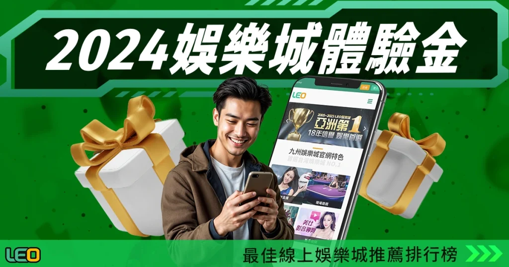2024娛樂城體驗金優惠看這裡!最佳線上娛樂城推薦排行榜