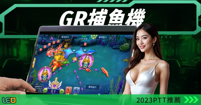 GR好路捕魚機,2023PTT推薦!好路龍王捕魚介紹!