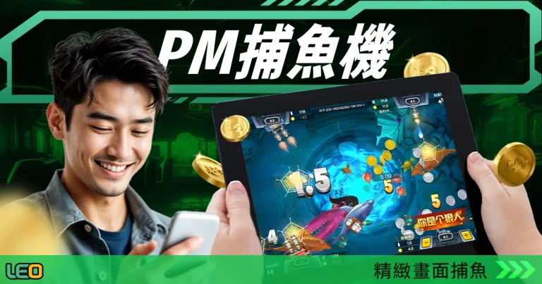 PM捕魚機介紹:真3D精緻畫面捕魚遊戲