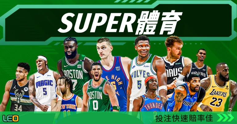 SUPER體育介紹：投注快速賠率佳的SUPER運彩系統