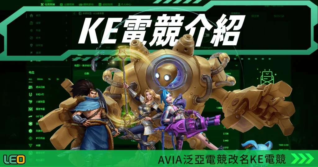 KE電競介紹|AVIA泛亞電競改名KE電競,持續創新,電競就選KE
