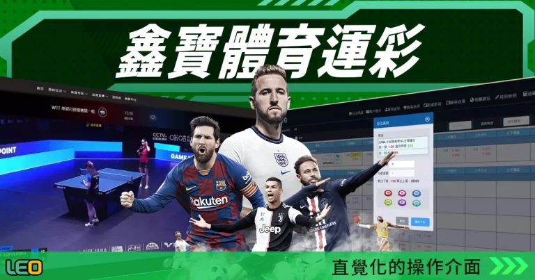 鑫寶體育運彩介紹:直覺化的操作介面