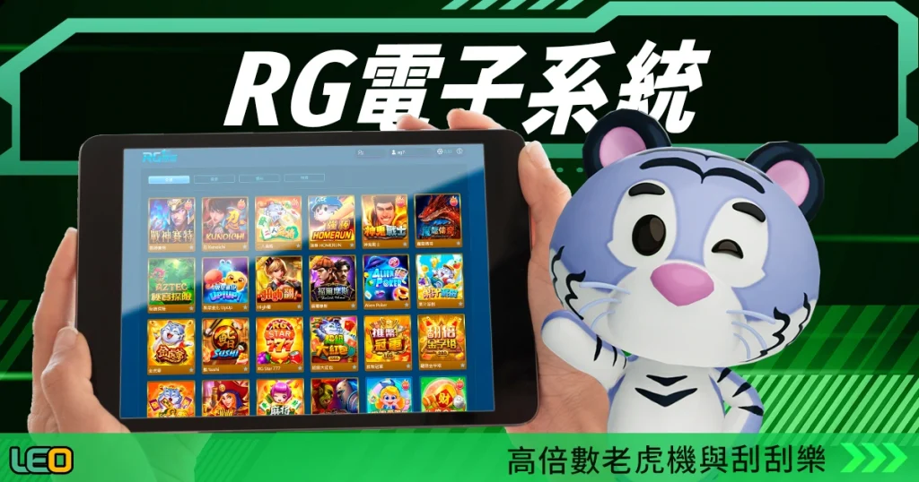 九州RG電子系統介紹：高倍數老虎機與刮刮樂盡在RG電子