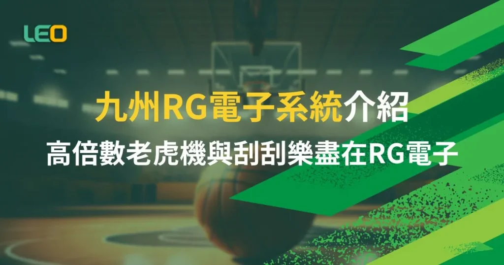 九州RG電子系統介紹：高倍數老虎機與刮刮樂盡在RG電子