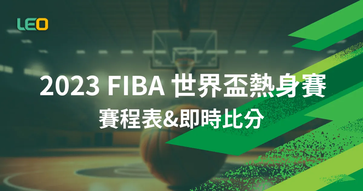 2023 FIBA 世界盃熱身賽賽程表&即時比分