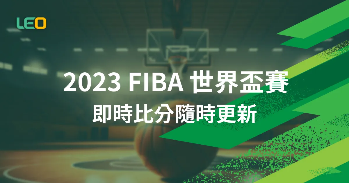 2023 FIBA 世界盃賽即時比分隨時更新