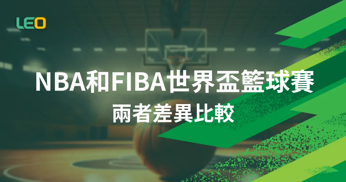 NBA和FIBA世界盃籃球賽：2者規則的不同，他們是如何影響比賽？