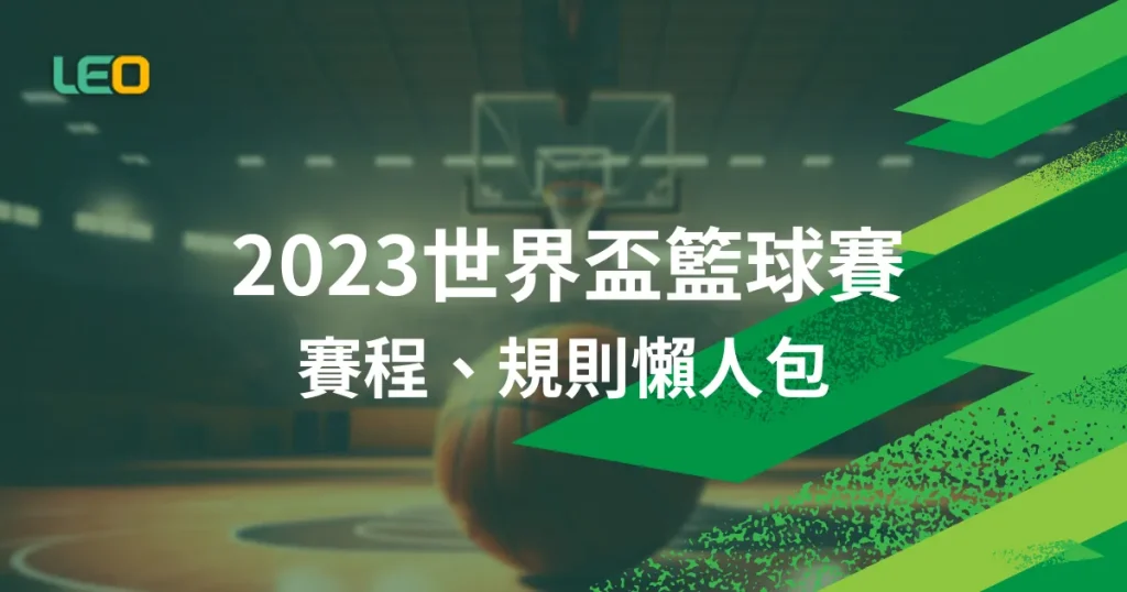 全網最齊全!2023世界盃籃球賽賽程、參賽隊伍、世籃規則懶人包