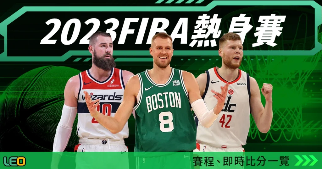 2023 FIBA世界盃熱身賽：賽程、即時比分一覽