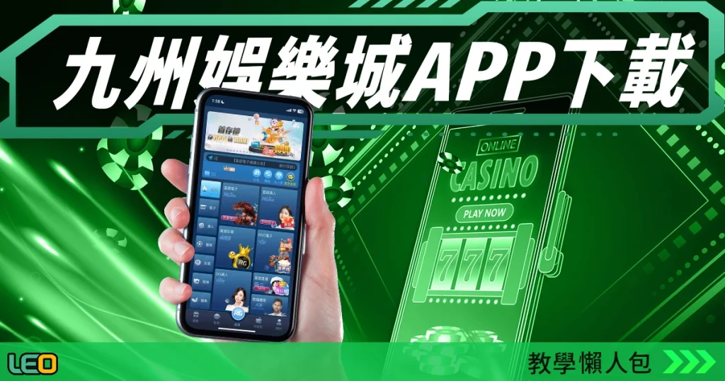 九州娛樂城手機版下載教學懶人包