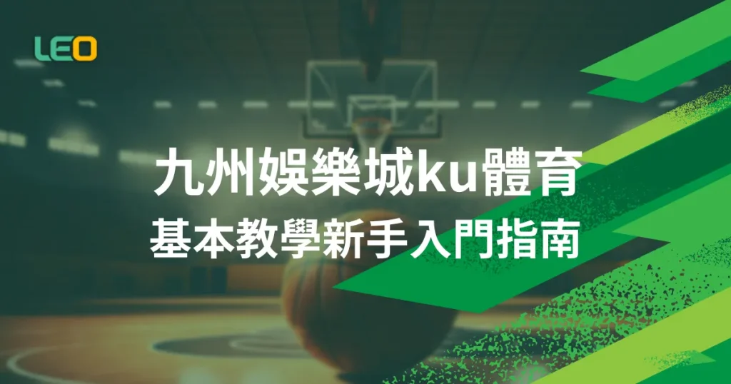 九州娛樂城ku體育基本教學新手入門指南