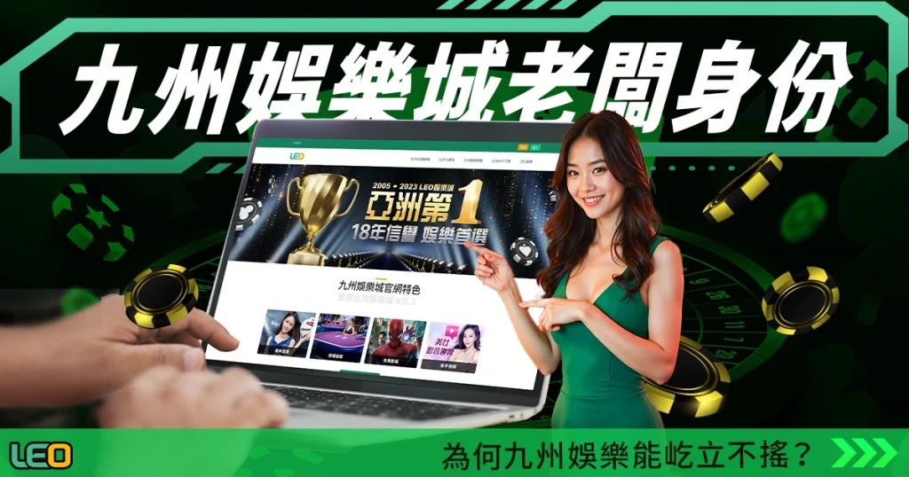 九州娛樂城老闆背景身份超狂!為何九州娛樂能屹立不搖?