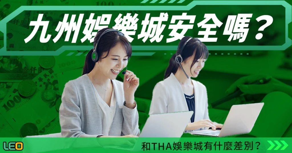 九州娛樂城安全嗎？九州娛樂城tha娛樂城有什麼差別？