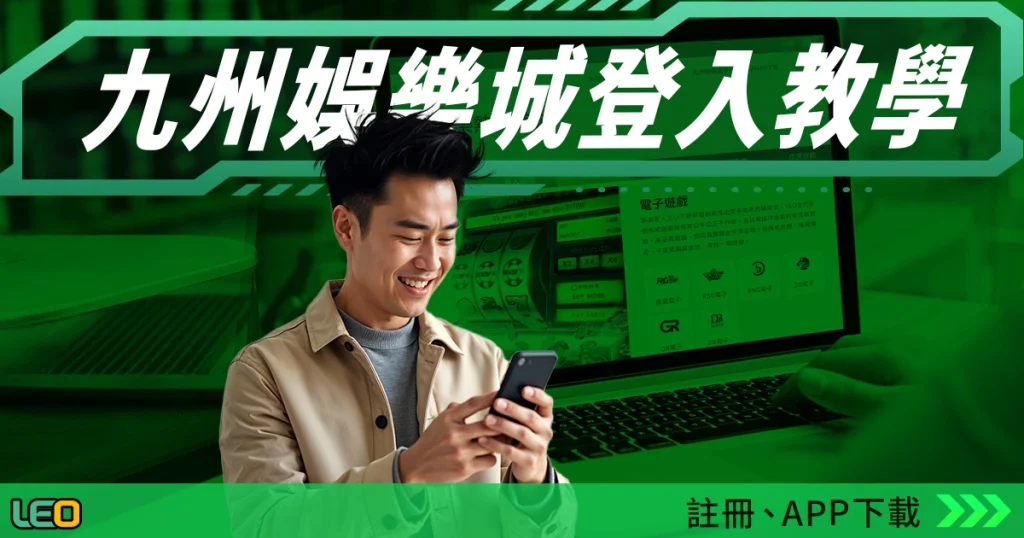 九州娛樂城登入教學懶人包:九州娛樂城註冊、APP下載
