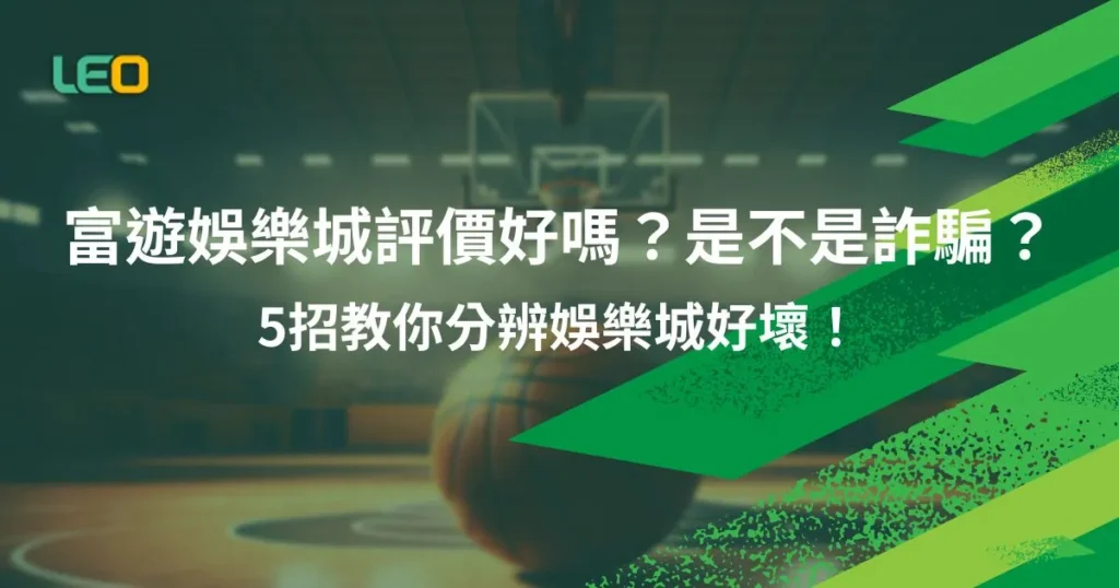 富遊娛樂城評價好嗎？是不是詐騙？5招教你分辨娛樂城好壞！