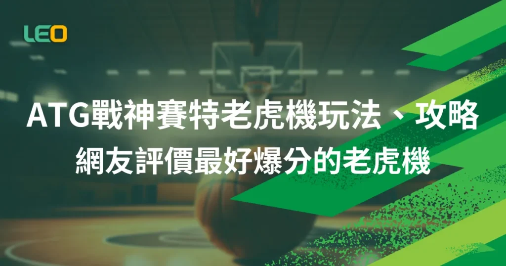 ATG戰神賽特老虎機玩法、攻略精選