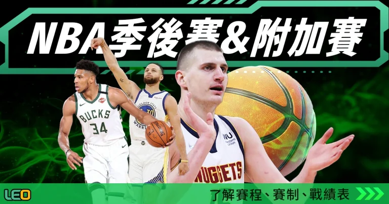 2024 NBA季後賽、附加賽、賽程、賽制、戰績表,帶您快速了解!