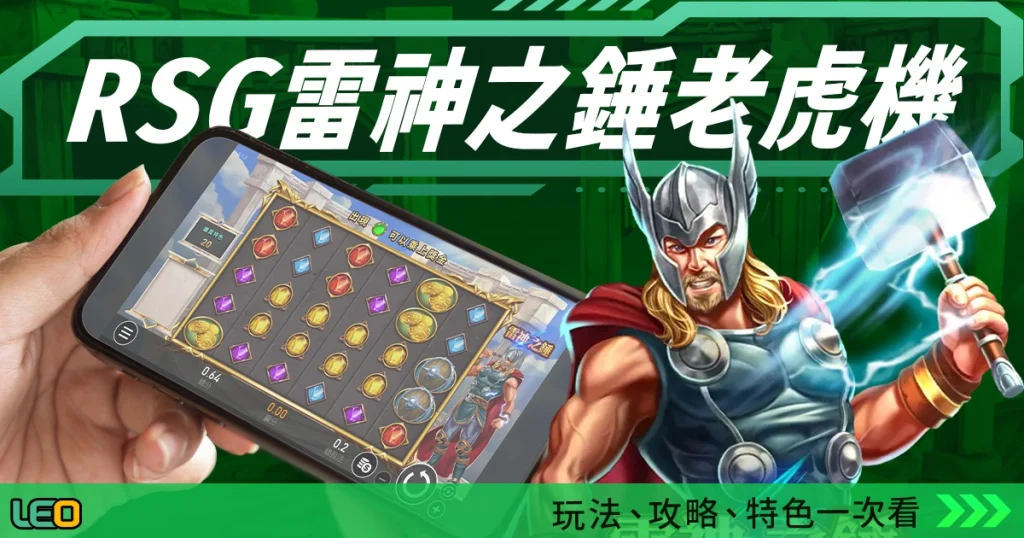 RSG雷神之錘老虎機：玩法、攻略、特色帶你一次看！