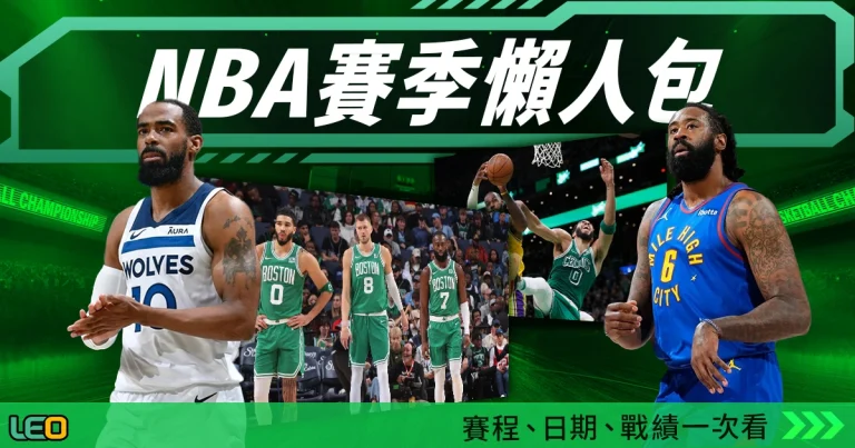 2023-2024 NBA賽季懶人包:賽程、日期、戰績一次看