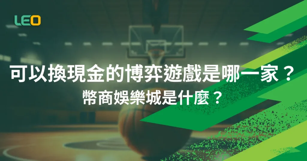 可以換現金的博弈遊戲是哪一家？幣商娛樂城是什麼？