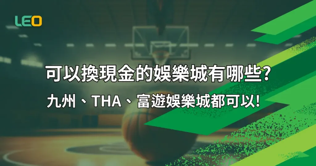 可以換現金的娛樂城有哪些?九州、THA、富遊娛樂城都可以!