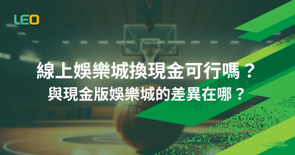 線上娛樂城換現金可行嗎？與現金版娛樂城的差異在哪？