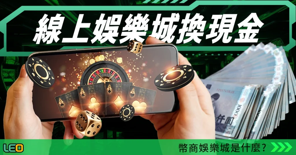 線上娛樂城換現金指南|有哪幾間可以換?