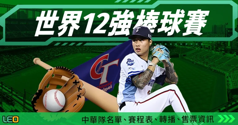 世界12強棒球賽|中華隊名單、賽程表、轉播、售票資訊