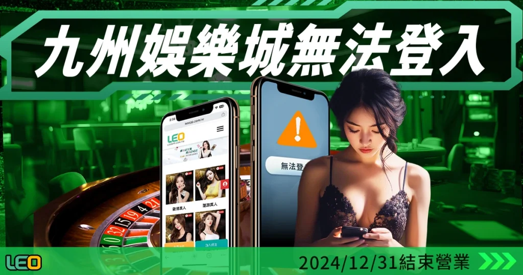 九州針對【Leo娛樂城無法登入】官方聲明:2024/12/31結束營業