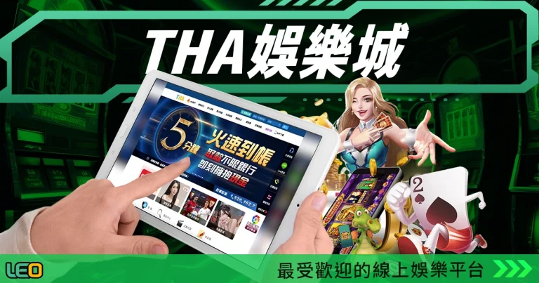 THA娛樂城：最受歡迎的線上娛樂平台，盡享頂級娛樂體驗！