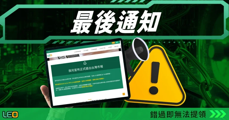 LEO娛樂城網頁版登入限時最後通知，錯過即無法提領！
