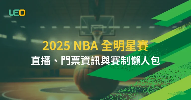 2025 NBA 全明星賽:直播、門票資訊與賽制懶人包,一篇搞懂!