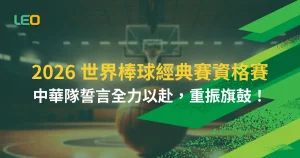 2026 世界棒球經典賽資格賽｜中華隊誓言全力以赴，重振旗鼓！